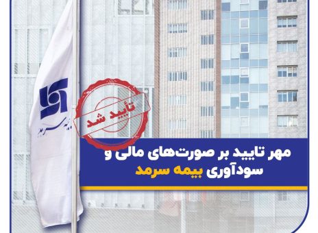 مهر تایید بر صورت‌های مالی و سودآوری بیمه سرمد