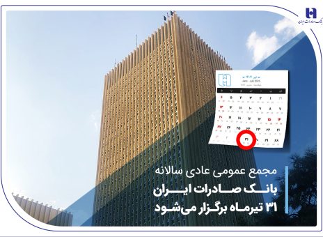 مجمع عمومی عادی سالانه بانک صادرات ایران ۳۱ تیرماه برگزار می‌شود