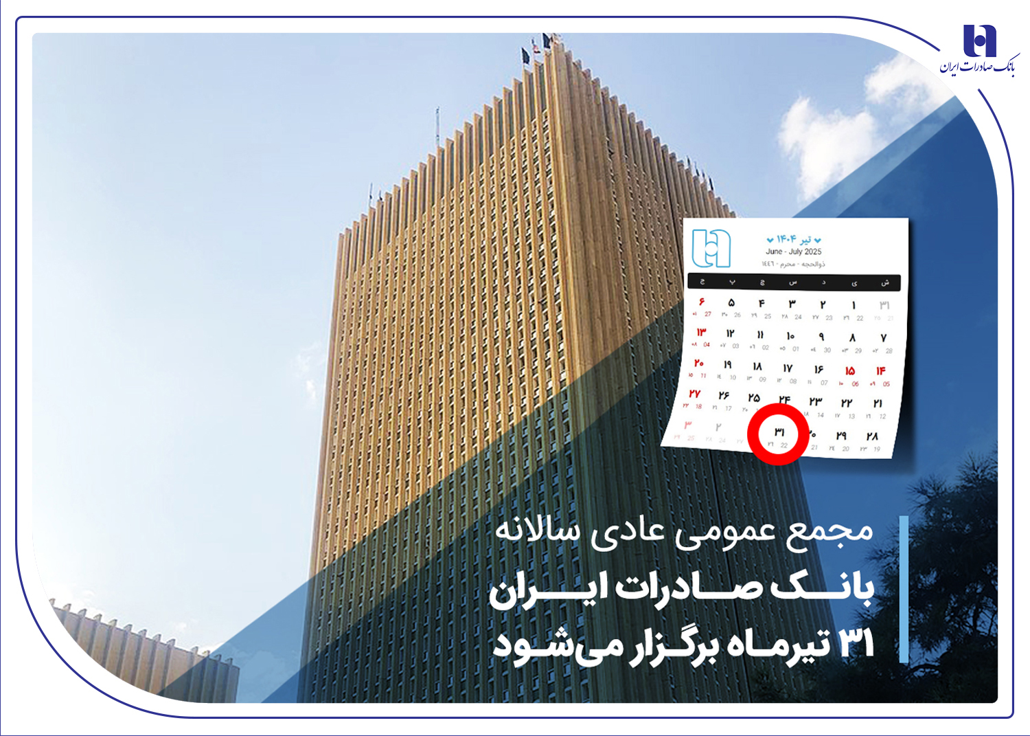 مجمع عمومی عادی سالانه بانک صادرات ایران ۳۱ تیرماه برگزار می‌شود