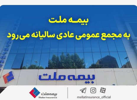مجمع عمومی عادی سالیانه شرکت بیمه ملت برگزار می‌شود