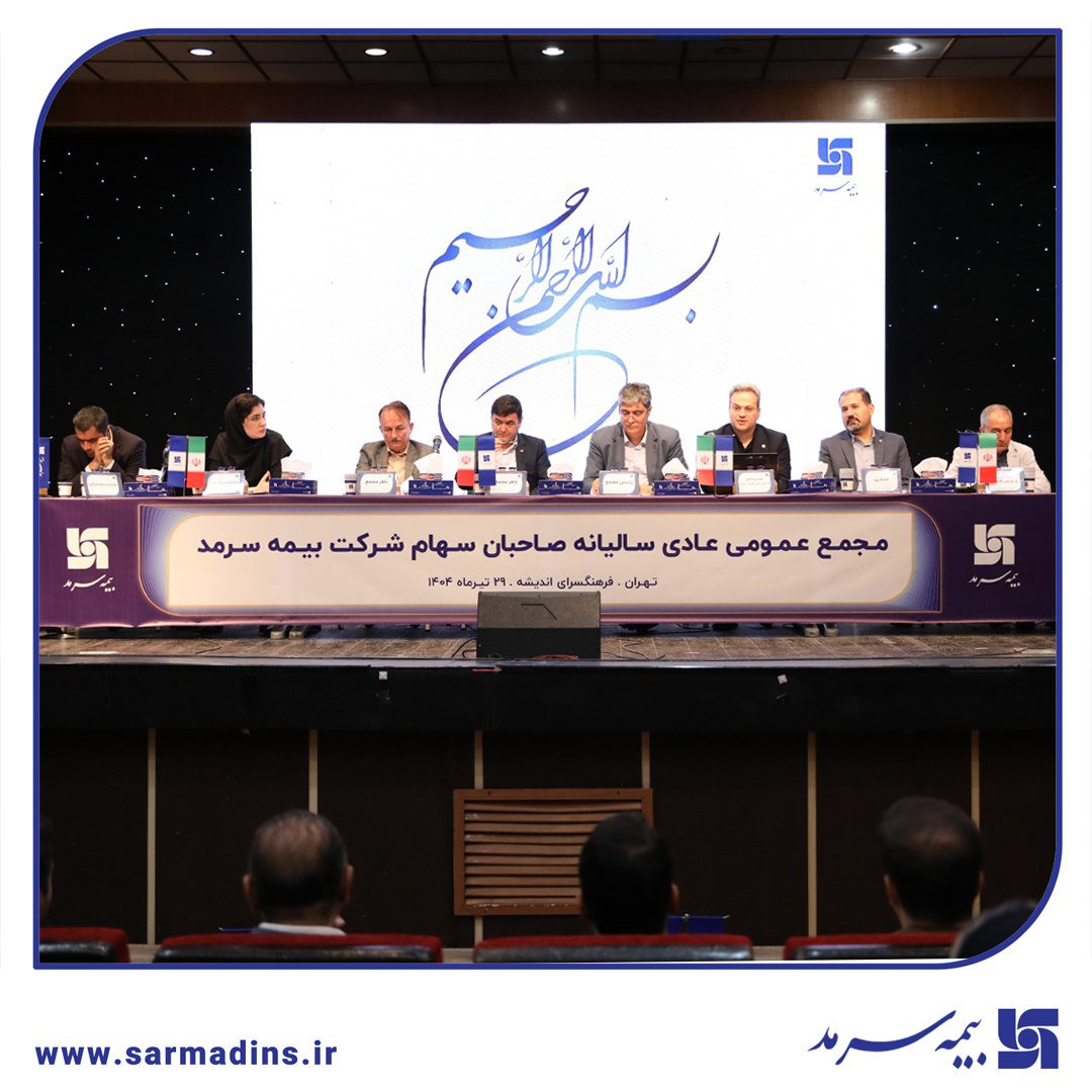توزیع سود در مجمع بیمه سرمد پس از سه سال