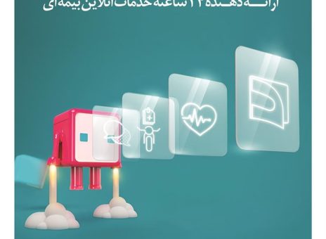 اپلیکیشن دی‌دار راهی نوین برای ارائه خدمات بیمه‌ای