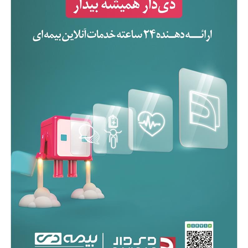 اپلیکیشن دی‌دار راهی نوین برای ارائه خدمات بیمه‌ای