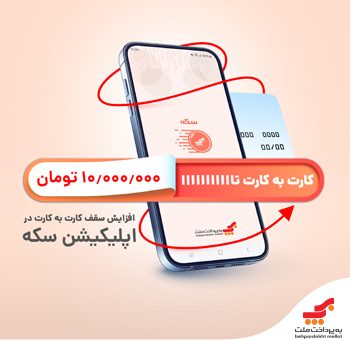 افزایش سقف کارت‌به‌کارت و استقبال کاربران اپلیکیشن سکه