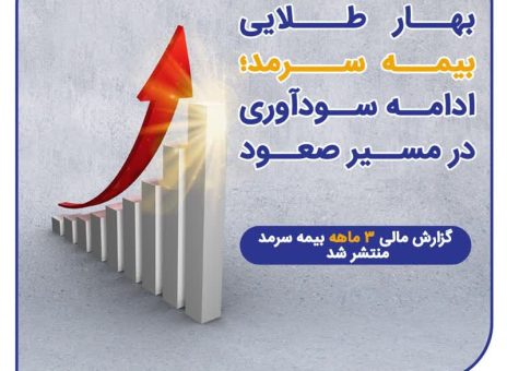 بهار طلایی بیمه سرمد؛ ادامه سودآوری در مسیر صعود