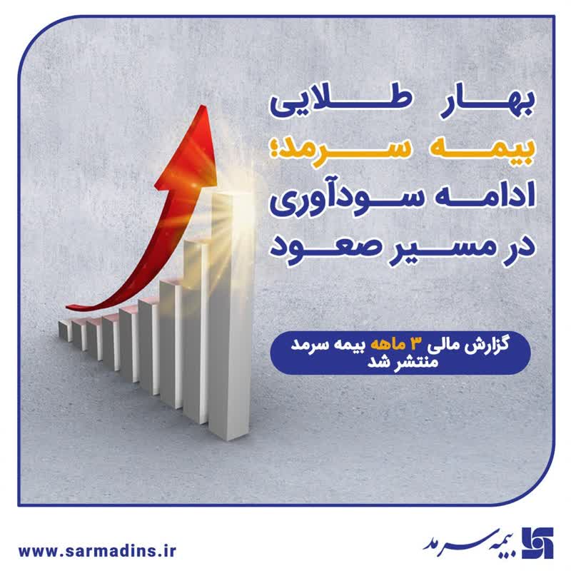 بهار طلایی بیمه سرمد؛ ادامه سودآوری در مسیر صعود