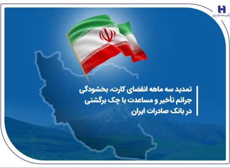 تمدید سه ماهه انقضای کارت، بخشودگی جرائم تأخیر و مساعدت با چک برگشتی در بانک صادرات ایران