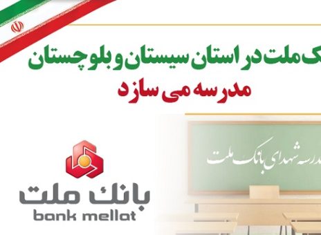 بانک ملت در استان سیستان و بلوچستان مدرسه می سازد