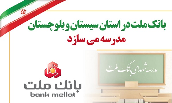 بانک ملت در استان سیستان و بلوچستان مدرسه می سازد