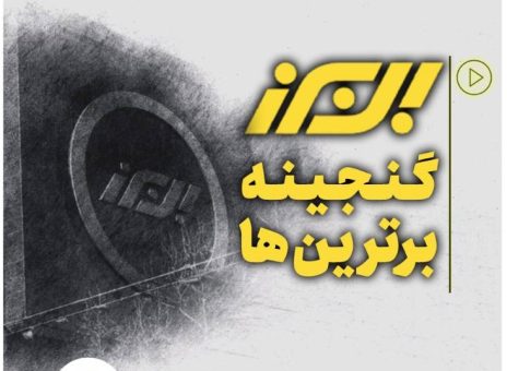 بیمه البرز، گنجینه برترین ها