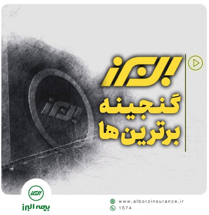 بیمه البرز، گنجینه برترین ها