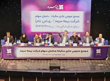 مهر تایید صاحبان سهام بر صورت‌های مالی شرکت بیمه سرمد