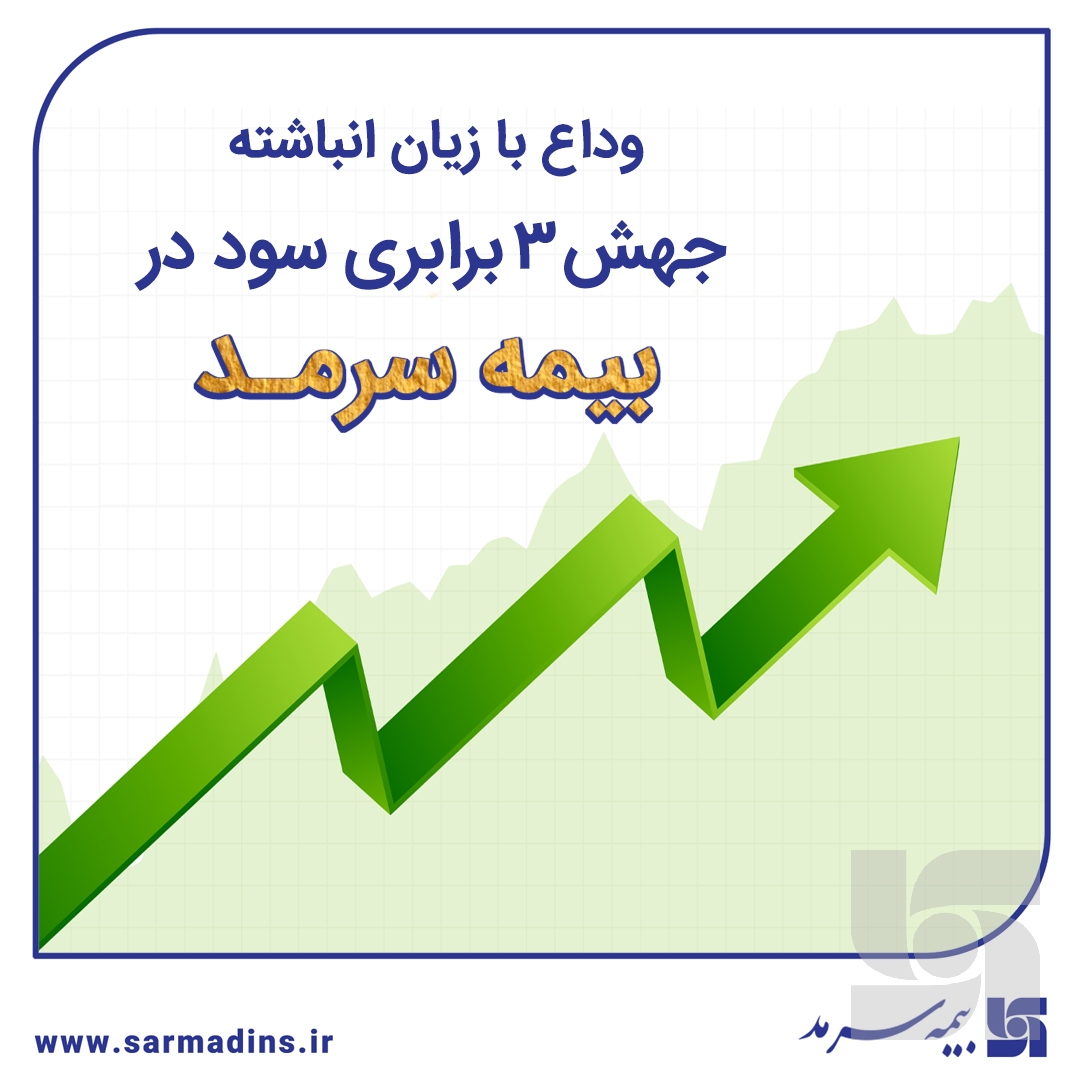 وداع با زیان انباشته با جهش ۳ برابری سود در سرمد