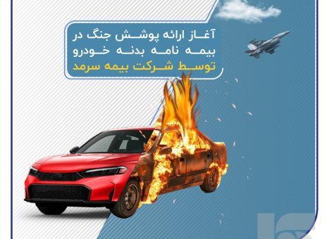 آغاز ارائه پوشش جنگ در بیمه‌نامه‌ بدنه خودرو توسط بیمه سرمد