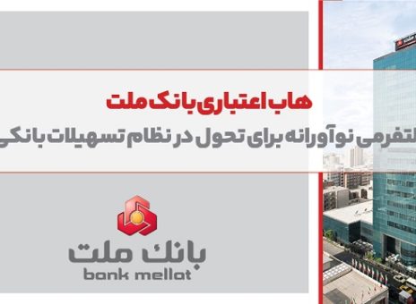هاب اعتباری بانک ملت؛ پلتفرمی نوآورانه برای تحول در نظام تسهیلات بانکی