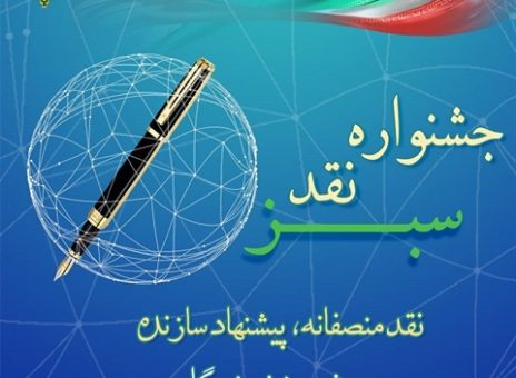 جشنواره نقد سبز با رویکرد «نقد منصفانه، پیشنهاد سازنده»