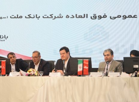 بانک ملت بزرگ ترین بانک بورسی کشور / موافقت سهامداران با افزایش سرمایه ۹۶.۶ درصدی