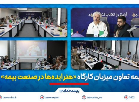 بیمه تعاون میزبان کارگاه «هنر ایده‌ها در صنعت بیمه»