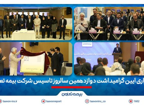 برگزاری آیین گرامیداشت دوازدهمین سالروز تاسیس شرکت بیمه تعاون/ علیپور یزدی مطرح کرد: دوازده سال نوآوری و تلاش برای فرهنگ‌سازی بیمه در کشور