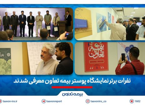 نفرات برتر نمایشگاه پوستر بیمه تعاون معرفی شدند