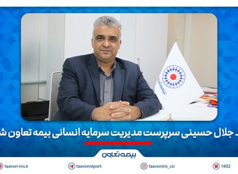 سید جلال حسینی سرپرست مدیریت سرمایه انسانی بیمه تعاون شد