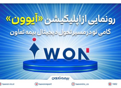 رونمایی از اپلیکیشن «آیوون»؛ گامی نو در مسیر تحول دیجیتال بیمه تعاون