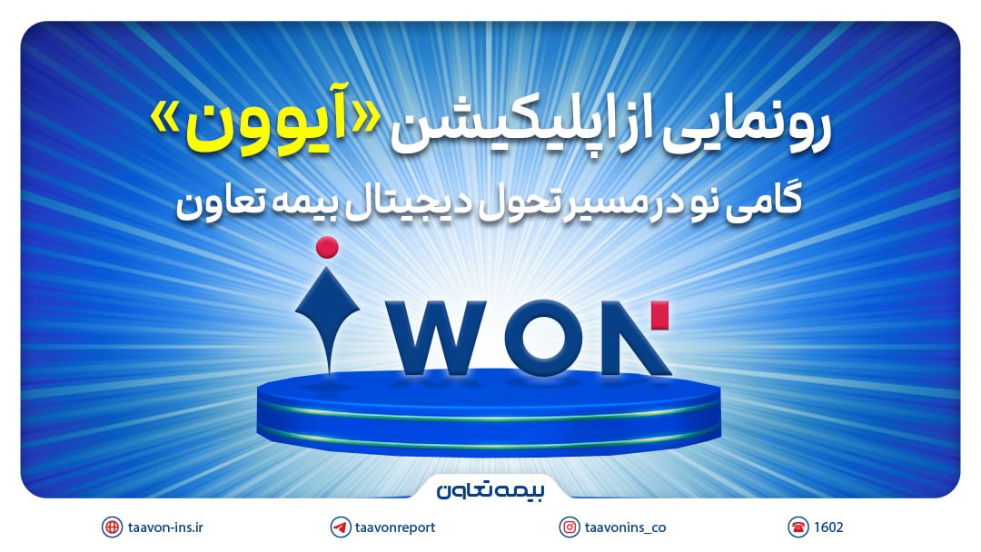 رونمایی از اپلیکیشن «آیوون»؛ گامی نو در مسیر تحول دیجیتال بیمه تعاون