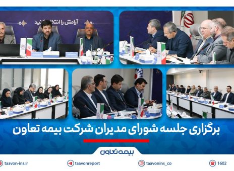 برگزاری جلسه شورای مدیران شرکت بیمه تعاون / تأکید علیپور یزدی بر مدیریت ریسک و افزایش سهم بازار