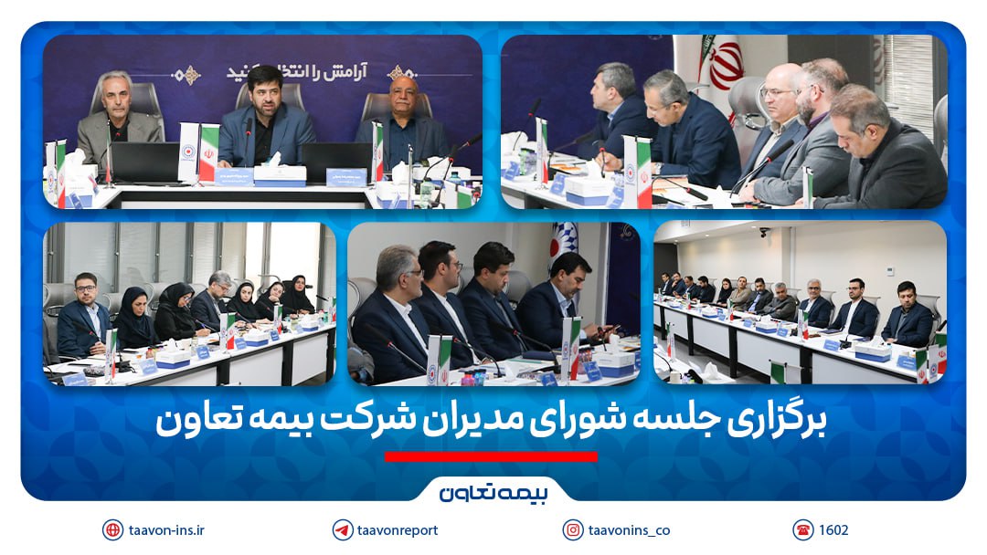 برگزاری جلسه شورای مدیران شرکت بیمه تعاون / تأکید علیپور یزدی بر مدیریت ریسک و افزایش سهم بازار