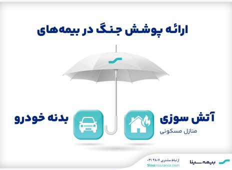 ارائه پوشش جنگ در بیمه‌های آتش‌سوزی و بدنه بیمه سینا