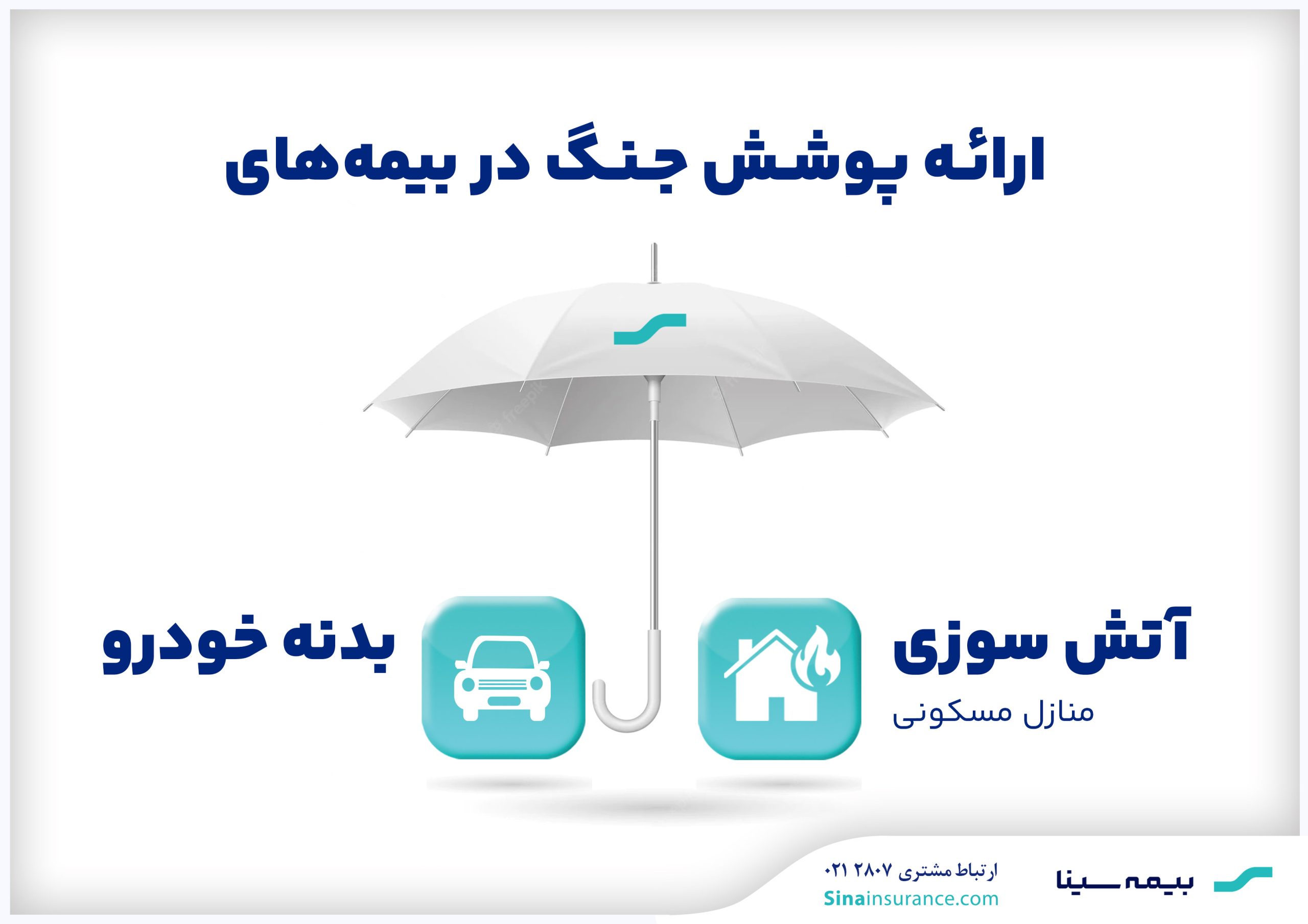 ارائه پوشش جنگ در بیمه‌های آتش‌سوزی و بدنه بیمه سینا