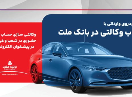 ارائه خدمت حساب وکالتی در بانک ملت برای ثبت نام دور جدید عرضه خودروهای وارداتی