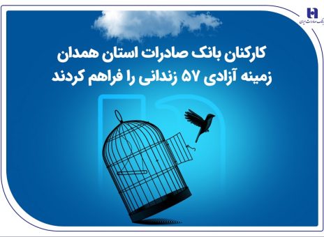 کارکنان بانک صادرات استان همدان زمینه آزادی ۵۷ زندانی را فراهم کردند