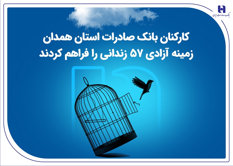 کارکنان بانک صادرات استان همدان زمینه آزادی ۵۷ زندانی را فراهم کردند