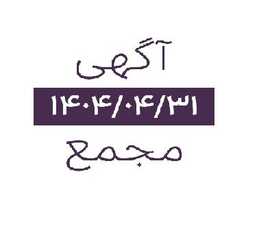 آگهی دعوت به مجمع عمومی عادی سالیانه