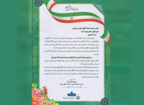 تقدیر صندوق تأمین خسارت­های بدنی از شرکت بیمه آسیا