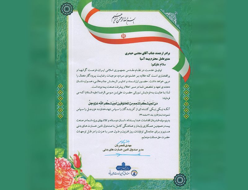 تقدیر صندوق تأمین خسارت­های بدنی از شرکت بیمه آسیا