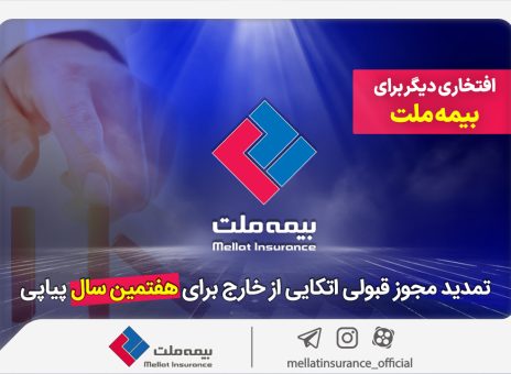 افتخاری دیگر برای بیمه ملت / تمدید مجوز قبولی اتکایی از خارج برای هفتمین سال پیاپی