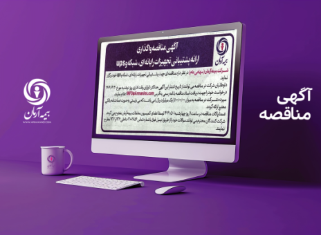 آگهی مناقصه واگذاری تجهیزات رایانه‌ای
