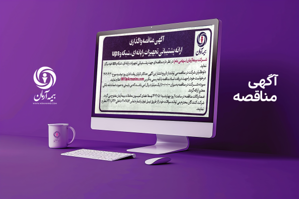 آگهی مناقصه واگذاری تجهیزات رایانه‌ای