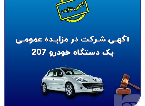 آگهی شرکت در مزایده عمومی فروش خودرو