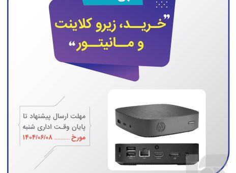 آگهی دریافت پیشنهاد قیمت خرید زیروکلاینت و مانیتور