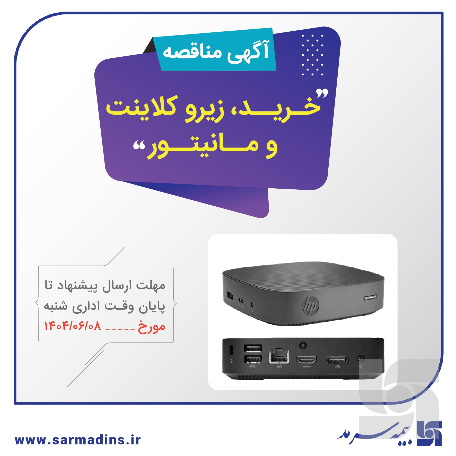 آگهی دریافت پیشنهاد قیمت خرید زیروکلاینت و مانیتور