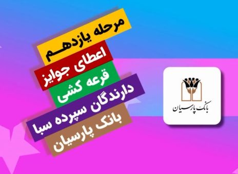 جوایز یازدهمین قرعه‌کشی سپرده سبای باشگاه مشتریان بانک پارسیان اهدا شد