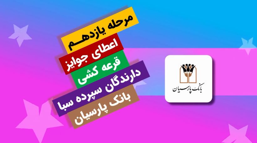 جوایز یازدهمین قرعه‌کشی سپرده سبای باشگاه مشتریان بانک پارسیان اهدا شد