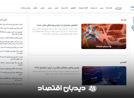 معرفی سایت دیدبان اقتصاد معتبرترین مرجع اخبار اقتصادی و سیاسی