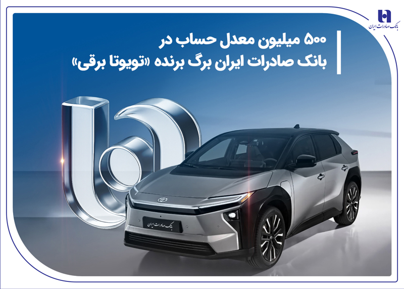 ۵۰۰ میلیون معدل حساب در بانک صادرات ایران برگ برنده «تویوتا برقی»