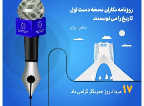 پیام تبریک مدیرعامل بیمه تجارت‌نو به مناسبت روز خبرنگار