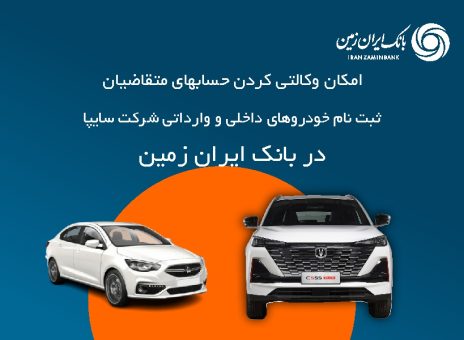 آمادگی بانک ایران زمین برای معرفی حساب وکالتی جهت خرید خودروهای شرکت سایپا ️