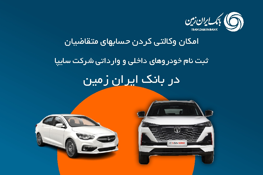 آمادگی بانک ایران زمین برای معرفی حساب وکالتی جهت خرید خودروهای شرکت سایپا ️